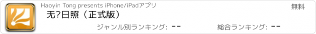 おすすめアプリ 无线日照（正式版）