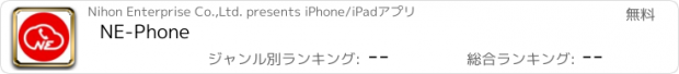 おすすめアプリ NE-Phone