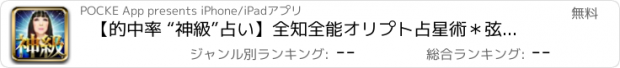 おすすめアプリ 【的中率 “神級”占い】全知全能オリプト占星術＊弦エニシ＊