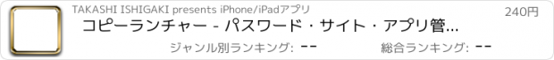 おすすめアプリ コピーランチャー - パスワード・サイト・アプリ管理に便利 - 有料版