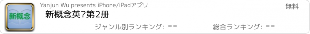 おすすめアプリ 新概念英语第2册