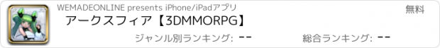 おすすめアプリ アークスフィア【3DMMORPG】