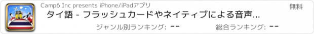 おすすめアプリ タイ語 - フラッシュカードやネイティブによる音声付きの無料オフラインフレーズブック