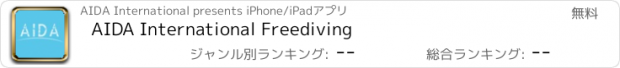 おすすめアプリ AIDA International Freediving