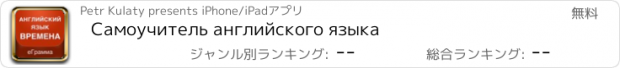 おすすめアプリ Самоучитель английского языка