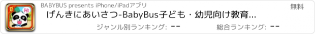 おすすめアプリ げんきにあいさつ-BabyBus　子ども・幼児向け教育アプリ