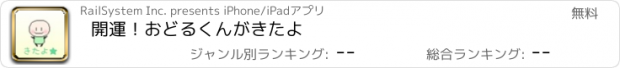 おすすめアプリ 開運！おどるくんがきたよ