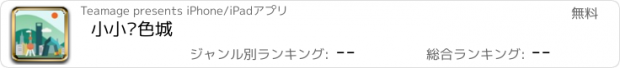 おすすめアプリ 小小绿色城