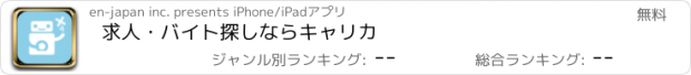 おすすめアプリ 求人・バイト探しならキャリカ