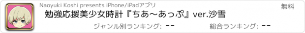 おすすめアプリ 勉強応援美少女時計『ちあ〜あっぷ』ver.沙雪