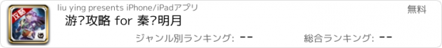 おすすめアプリ 游戏攻略 for 秦时明月