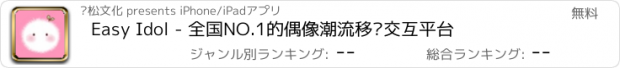 おすすめアプリ Easy Idol - 全国NO.1的偶像潮流移动交互平台