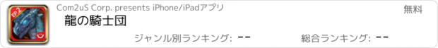 おすすめアプリ 龍の騎士団