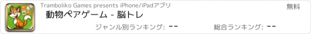 おすすめアプリ 動物ペアゲーム - 脳トレ