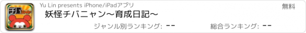 おすすめアプリ 妖怪チバニャン〜育成日記〜