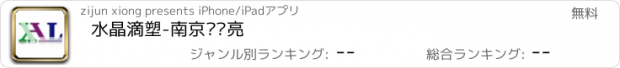 おすすめアプリ 水晶滴塑-南京鑫汇亮