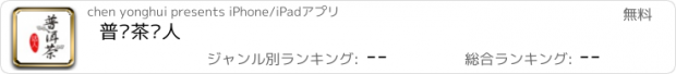 おすすめアプリ 普洱茶达人