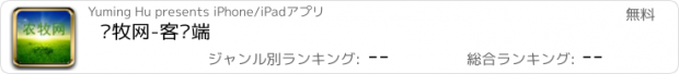 おすすめアプリ 农牧网-客户端