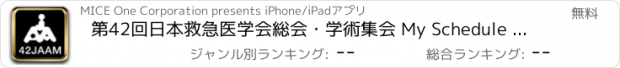 おすすめアプリ 第42回日本救急医学会総会・学術集会 My Schedule for iPad
