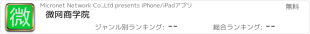 おすすめアプリ 微网商学院