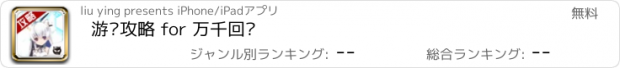 おすすめアプリ 游戏攻略 for 万千回忆