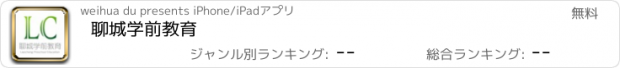 おすすめアプリ 聊城学前教育