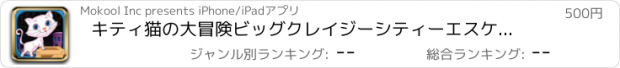 おすすめアプリ キティ猫の大冒険ビッグクレイジーシティーエスケープ犬では楽しいかわいい猫のProは  -  Kitty Cat's Great Adventures Pro