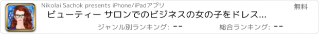 おすすめアプリ ビューティー サロンでのビジネスの女の子をドレスアップします