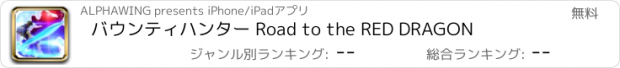 おすすめアプリ バウンティハンター Road to the RED DRAGON