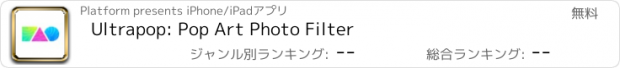 おすすめアプリ Ultrapop: Pop Art Photo Filter
