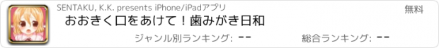 おすすめアプリ おおきく口をあけて！歯みがき日和