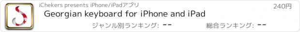 おすすめアプリ Georgian keyboard for iPhone and iPad