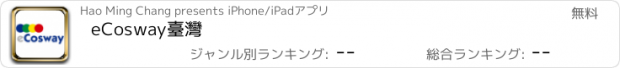 おすすめアプリ eCosway臺灣