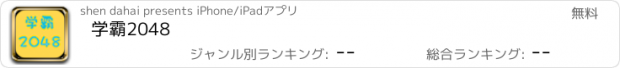 おすすめアプリ 学霸2048