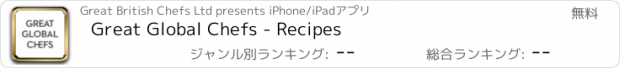 おすすめアプリ Great Global Chefs - Recipes