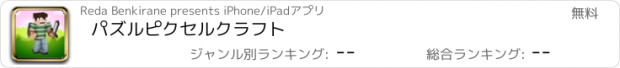 おすすめアプリ パズルピクセルクラフト