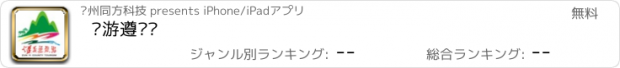 おすすめアプリ 畅游遵义县