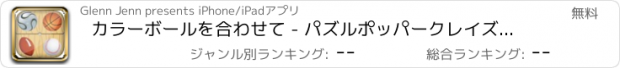 おすすめアプリ カラーボールを合わせて - パズルポッパークレイズを フリー