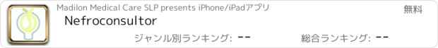 おすすめアプリ Nefroconsultor