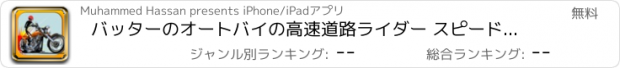 おすすめアプリ バッターのオートバイの高速道路ライダー スピードウェイ モーター バイク通りのレース ゲーム
