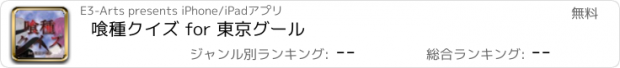 おすすめアプリ 喰種クイズ for 東京グール