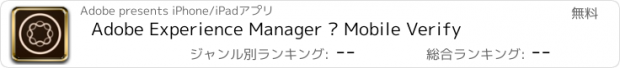 おすすめアプリ Adobe Experience Manager – Mobile Verify