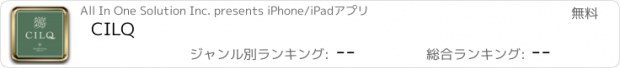 おすすめアプリ CILQ
