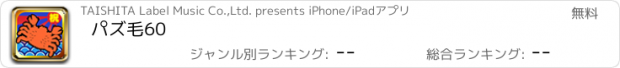 おすすめアプリ パズ毛60