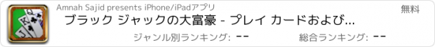 おすすめアプリ ブラック ジャックの大富豪 - プレイ カードおよび取得リッチ ラスベガス スタイル