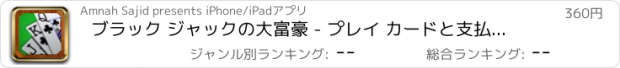 おすすめアプリ ブラック ジャックの大富豪 - プレイ カードと支払われる取得リッチ ラスベガス スタイル