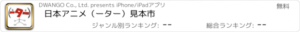 おすすめアプリ 日本アニメ（ーター）見本市