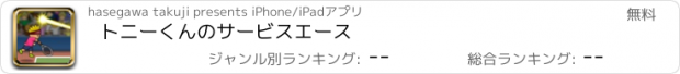 おすすめアプリ トニーくんのサービスエース