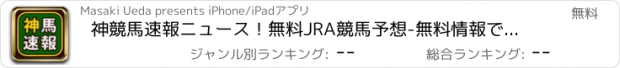 おすすめアプリ 神競馬速報ニュース！無料JRA競馬予想-無料情報で当たる馬券を購入