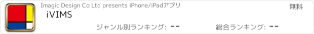 おすすめアプリ iVIMS